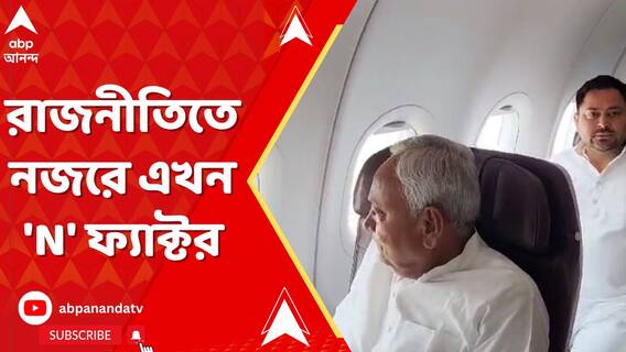 ইন্ডিয়া জোটের তরফেও নীতীশ-নায়ডুর সঙ্গে যোগাযোগের চেষ্টা: সূত্র