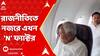 LokSabha Election Result 2024: ইন্ডিয়া জোটের তরফেও নীতীশ-নায়ডুর সঙ্গে যোগাযোগের চেষ্টা