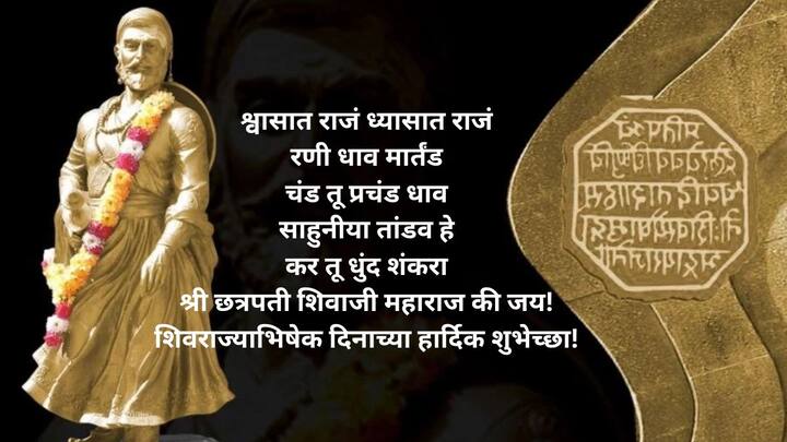 श्वासात राजं ध्यासात राजं रणी धाव मार्तंड चंड तू प्रचंड धाव साहुनीया तांडव हे कर तू धुंद शंकरा श्री छत्रपती शिवाजी महाराज की जय! शिवराज्याभिषेक दिनाच्या हार्दिक शुभेच्छा!