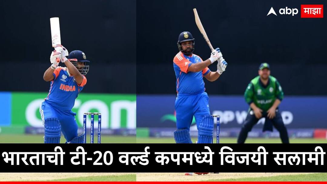 t20 world cup 2024 ind vs ire team india beat ireland rohit sharma hardik pandya rishabh pant better performance IND vs IRE : आयरलँडला पराभवाचं पाणी पाजलं, टीम इंडियाचं टी 20 वर्ल्ड कपचं अभियान विजयानं सुरु, रोहितसेनेनं करुन दाखवलं
