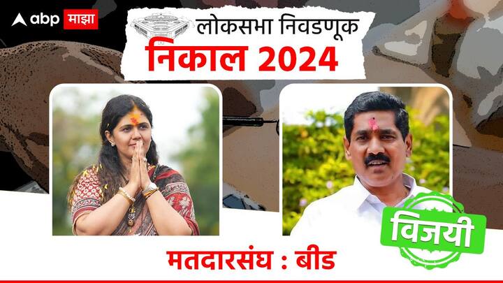 बीडमध्ये राष्ट्रवादी शरद पवार गटाच्या बजरंग सोनावणेंचा दणदणीत विजय झाला आहे, तर भाजपच्या पंकजा मुंडे पराभूत झाल्या आहेत.