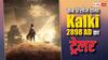Kalki 2898 AD Trailer Release Date: इस तारीख को रिलीज होगा प्रभास की फिल्म का ट्रेलर, मेकर्स ने नए पोस्टर के साथ की अनाउंसमेंट