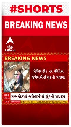 Rajkot News | રાજકોટના જ્લેવર્સમાં લૂંટનો પ્રયાસ, ઘટનાનો વીડિયો આવ્યો સામે