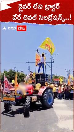 డ్రైవర్ లేని ట్రాక్టర్...వేరే లెవల్ సెలబ్రేషన్స్..!