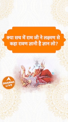क्या सच में राम जी ने लक्ष्मण से कहा रावण ज्ञानी है ज्ञान लो Dharma Live