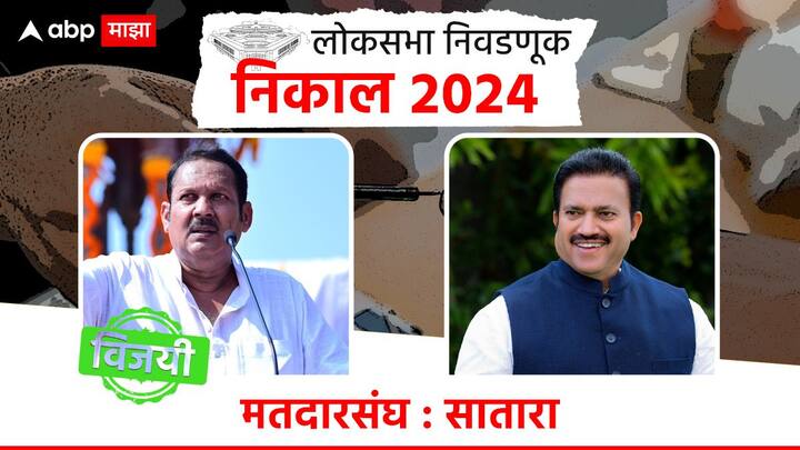 साताऱ्यात भाजपचे उमेदवार उदयनराजे भोसले विजयी झाले आहेत, तर राष्ट्रवादी शरद पवार गटाचे शशिकांत शिंदे पराभूत झाले आहेत.