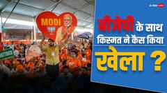 Lok Sabha Election Result 2024: एक फीसदी वोट और मिलता तो क्या 300 का आंकड़ा पार कर लेती बीजेपी?