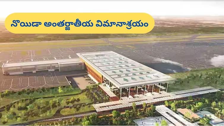 Greater noida international airport 250 companies will be inaugurated along with airplanes huge employment will be provided Noida Airport: నొయిడాలో విమానాలు ఎగిరే రోజున 250 కంపెనీలకు రిబ్బన్‌ కటింగ్‌, లక్షల్లో ఉద్యోగాలు