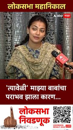 Praniti Shinde on Lok Sabha : 'त्यावेळी' माझ्या बाबांचा पराभव झाला कारण...