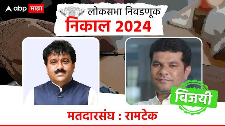 रामटेकमध्ये काँग्रेसचे शामकुमार बर्वे बहुमताने विजयी झाले आहेत. शिवसेना शिंदे गटाच्या राजू पारवेंचा पराभव झाला आहे.