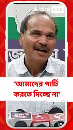 'পশ্চিমবঙ্গের সরকার আমাদের পার্টি করতে দিচ্ছে না', অভিযোগ অধীরের