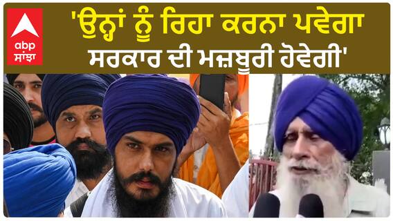 Rajdev Singh Khalsa ਬੋਲੇ-'ਉਨ੍ਹਾਂ ਨੂੰ ਰਿਹਾ ਕਰਨਾ ਪਵੇਗਾ, ਸਰਕਾਰ ਦੀ ਮਜ਼ਬੂਰੀ ਹੋਵੇਗੀ'