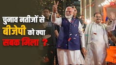 चुनाव 2024: पीएम मोदी और बीजेपी को जनता ने क्या दिया है सबसे बड़ा राजनीतिक संदेश?