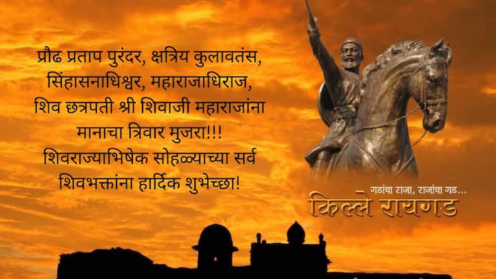 प्रौढ प्रताप पुरंदर, क्षत्रिय कुलावतंस, सिंहासनाधिश्वर, महाराजाधिराज, शिव छत्रपती श्री शिवाजी महाराजांना मानाचा त्रिवार मुजरा!!! शिवराज्याभिषेक सोहळ्याच्या सर्व शिवभक्तांना हार्दिक शुभेच्छा!