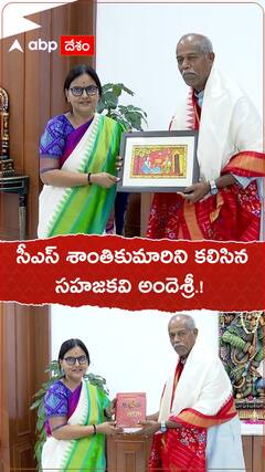 సీఎస్ శాంతి కుమారిని కలిసిన సహజకవి అందెశ్రీ.!