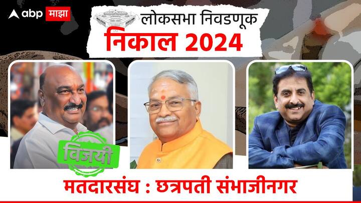 छत्रपती संभाजीनगरमध्ये शिवसेना शिंदे गटाचे संदीपान भुमरे निवडून आले आहेत, तर ठाकरे गटाच्या चंद्रकांत खैरेंचा पराभव झाला आहे. एमआयएमचे इम्तियाज जलील देखील पराभूत झाले आहेत.