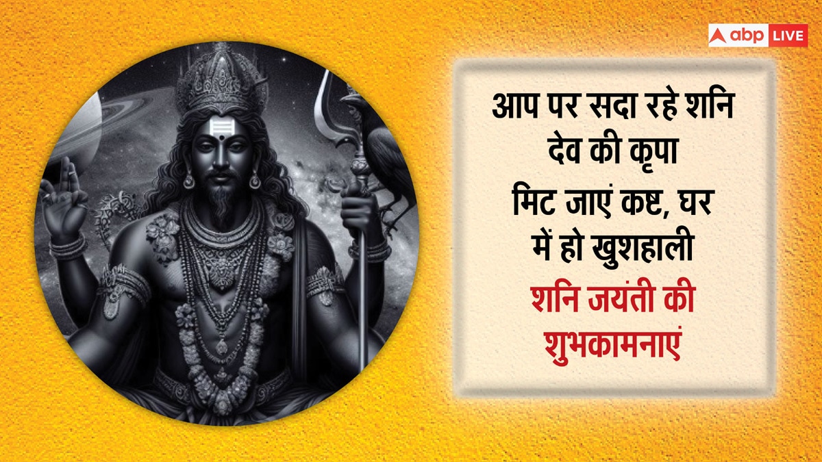 Happy Shani Jayanti 2024 Wishes: शनि जयंती पर ये भक्तिमय संदेश भेजकर अपनों शुभकामनाएं दें