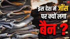 इस देश में जींस पहनने पर पाबंदी, आखिर जींस पर बैन लगने की क्या है वजह