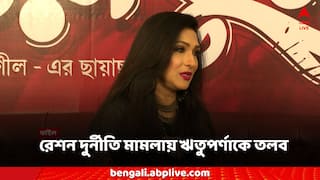 Rituparna Sengupta: রেশন দুর্নীতি মামলায় ঋতুপর্ণাকে তলব, 'আজ নয়', কবে যাবেন জানালেন অভিনেত্রী