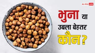 भुना या उबला! कौन सा चना सेहत के लिए है फायदेमंद? डाइटीशियन ने बताया खाने का तरीका