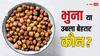 भुना या उबला! कौन सा चना सेहत के लिए है फायदेमंद? डाइटीशियन ने बताया खाने का तरीका