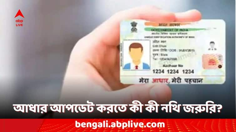 aadhar card online free update documents you need check the list Aadhar Card: অনলাইনে বিনামূল্যে আধার কার্ড আপডেট করার জন্য কী কী নথি প্রয়োজন?