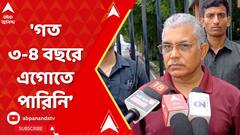 Dilip Ghosh: 'গত ৩-৪ বছরে এগোতে পারিনি, বাড়েনি প্রাপ্ত ভোটের সংখ্যাও', বললেন দিলীপ ঘোষ