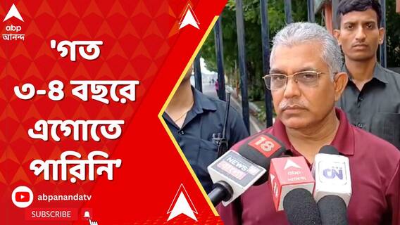 'গত ৩-৪ বছরে এগোতে পারিনি, বাড়েনি প্রাপ্ত ভোটের সংখ্যাও', বললেন দিলীপ ঘোষ