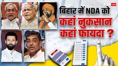 बिहार में NDA प्रत्याशियों की किन-किन सीटों पर जीत हुई? कहां से कट गया पत्ता? पूरी डिटेल्स देखें