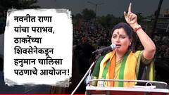 अमरावतीतून नवनीत राणा पराभूत, ठाकरेंच्या शिवसेनेकडून  हनुमान चालिसा पठणाचं आयोजन!