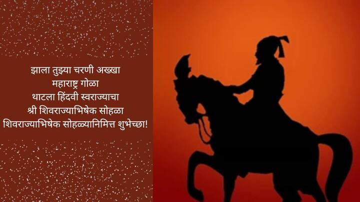 झाला तुझ्या चरणी अख्खा महाराष्ट्र गोळा थाटला हिंदवी स्वराज्याचा श्री शिवराज्याभिषेक सोहळा शिवराज्याभिषेक सोहळ्यानिमित्त शुभेच्छा!
