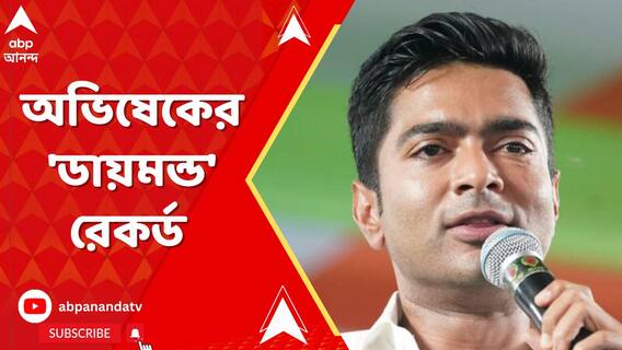 তৃণমূলের দুর্জয় ঘাঁটি ডায়মন্ড হারবার, বিরাট ব্যবধানে জয়ী অভিষেক