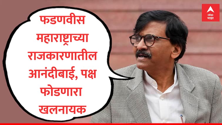 Sanjay Raut Says Devendra Fadnavis is  Anandibai of Maharashtra politics Party Crasher Villain Lok Sabha Election 2024 results Maharashtra Politics देवेंद्र फडणवीस महाराष्ट्राच्या राजकारणातील आनंदीबाई; पक्ष फोडणारा खलनायक: संजय राऊत