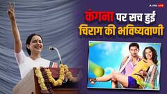 कंगना रनौत संग चिराग पासवान ने की थी फिल्म, बॉक्स ऑफिस पर हुई थी फ्लॉप
