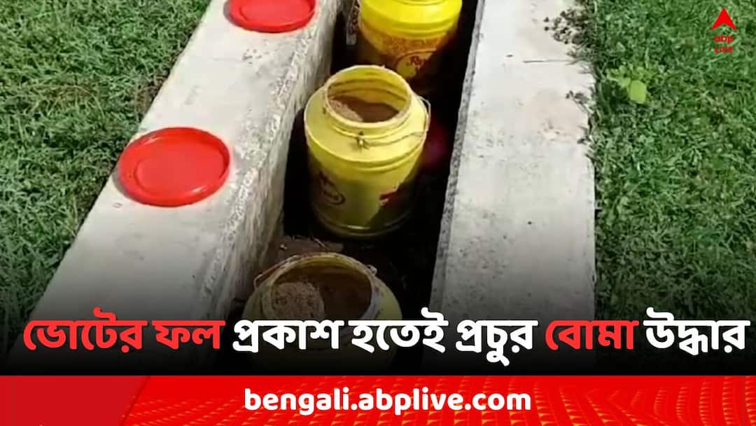 East Bardhaman News: ভোটের ফল প্রকাশ হতে না হতেই প্রচুর বোমা উদ্ধার, বর্ধমানে CID-র বম্ব স্কোয়াড.. Lok Sabha Election Result 2024 East Bardhaman Huge amount of bomb rescue by CID Bomb Squad East Bardhaman News: ভোটের ফল প্রকাশ হতে না হতেই প্রচুর বোমা উদ্ধার, বর্ধমানে CID-র বম্ব স্কোয়াড..