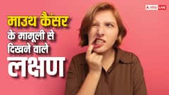 8 संकेत दिखें तो समझ जाएं हो चुकी है मुंह के कैंसर की शुरुआत, तुरंत हो जाएं सावधान
