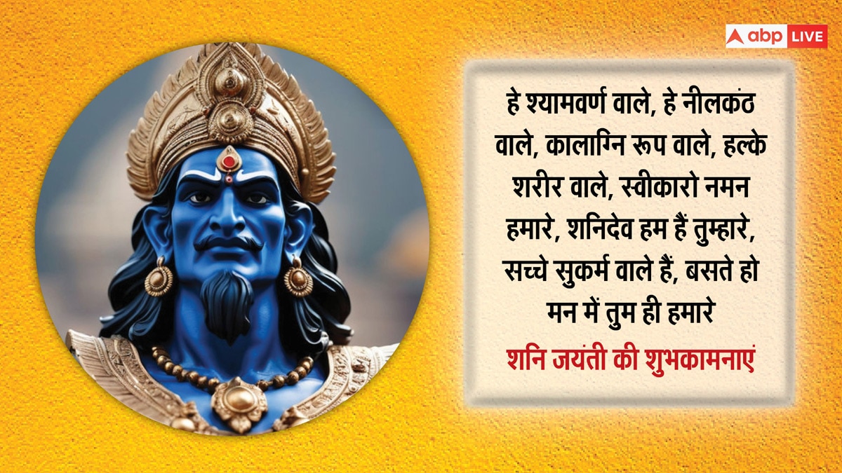 Happy Shani Jayanti 2024 Wishes: शनि जयंती पर ये भक्तिमय संदेश भेजकर अपनों शुभकामनाएं दें