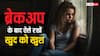 Breakup: ब्रेकअप के बाद हाल हो गया है बेहाल तो आज से फॉलो करें ये टिप्स...कुछ ही दिनों में होगा मूड ठीक