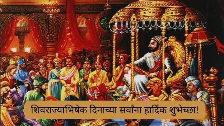 शिवराज्याभिषेक दिनाच्या सर्वांना हार्दिक शुभेच्छा!