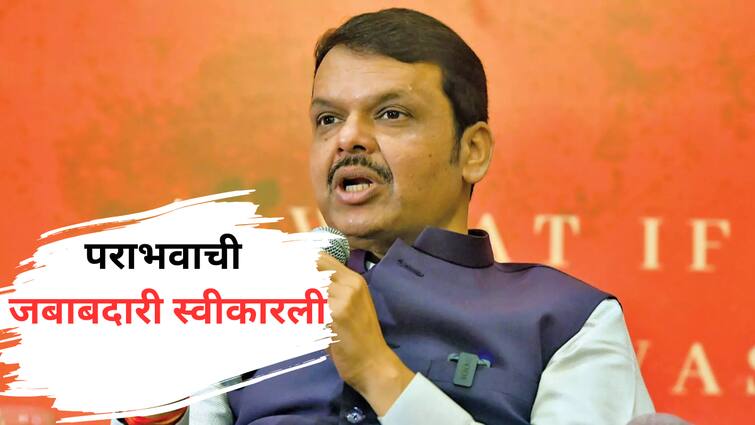 devendra fadanvis pc on maharashtra lok sabha election result ready to resignation fron dcm for bjp party 10 major points  Devendra Fadanvis : पराभवाची जबाबदारी स्वीकारली ते उपमुख्यमंत्रीपदावरून मुक्त करण्याची विनंती;  देवेंद्र फडणवीसांच्या पत्रकार परिषदेमधील मोठे मुद्दे