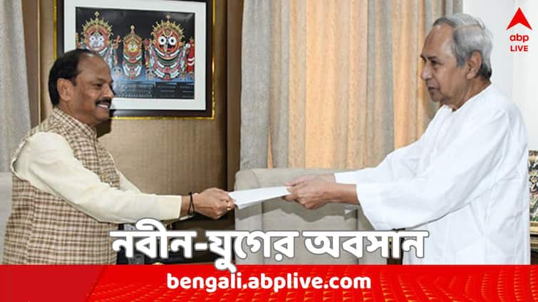 Odisha CM Naveen Patnaik submits resignation after electoral defeat BJP is set to form new govt Odisha News : ২৪ বছরের শাসনের অবসান, ইস্তফা নবীনের; ওড়িশায় শুরুর পথে BJP-জমানা