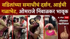 Omraje Nimbalkar Meet Mother : वडिलांच्या समाधीचं दर्शन, आईची गळाभेट, ओमराजे निंबाळकर भावूक