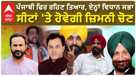 By-elections in Punjab| ਪੰਜਾਬੀ ਫਿਰ ਰਹਿਣ ਤਿਆਰ, ਏਨ੍ਹਾਂ ਵਿਧਾਨ ਸਭਾ ਸੀਟਾਂ 'ਤੇ ਹੋਵੇਗੀ ਜ਼ਿਮਨੀ ਚੋਣ