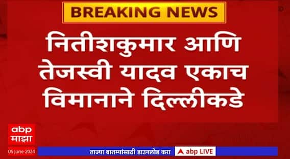 Nitish Kumar with Tejashwi Yadav : नितीशकुमार आणि तेजस्वी यादव एकाच विमानाने दिल्लीकडे