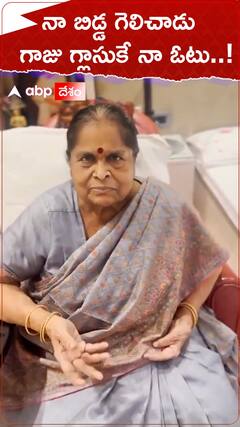 నా బిడ్డ గెలిచాడు గాజు గ్లాసుకే నా ఓటు..!