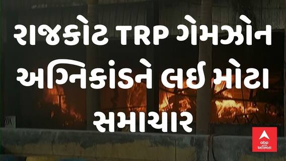 Rajkot TRP Gamezon Fire Update । રાજકોટ TRP ગેમઝોન અગ્નિકાંડને લઇ મોટા સમાચાર