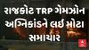 Rajkot TRP Gamezon Fire Update । રાજકોટ TRP ગેમઝોન અગ્નિકાંડને લઇ મોટા સમાચાર