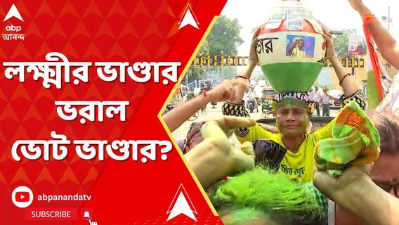 বাংলার বিধান ফের তৃণমূলের পক্ষে, লক্ষ্মীর ভাণ্ডার ভরাল তৃণমূলের ভোট ভাণ্ডার