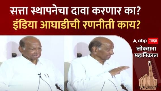 इंडिया आघाडीची रणनीती काय? शरद पवारांची पत्रकार परिषद