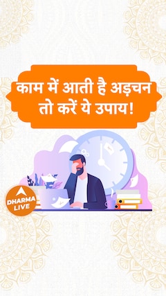 काम में आती है अड़चन, तो करें ये उपाय Dharma Live
